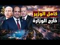تسريبات التشكيل الوزاري الجديد في مصر مصير كامل الوزير وضياء رشوان ومفاجأة مدبولي