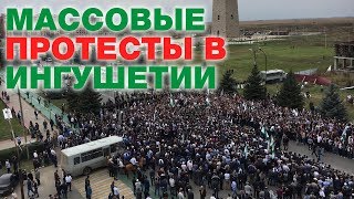 Массовые протесты в Ингушетии из-за границы с Чечней. No Comments