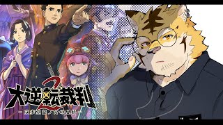 【大逆転裁判2】帰ってきた弁護士虎！！#01【蜜虎/獣VTuber】