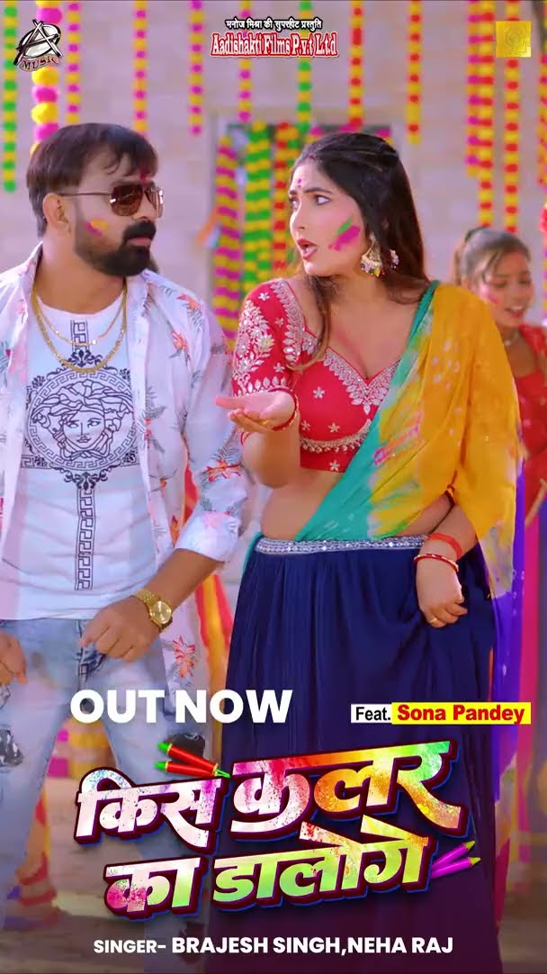 Out Now | किस कलर का डालोगे | Brajesh Singh |Kis Color Ka Daloge | Neha Raj |Bhojpuri Holi Song 2025