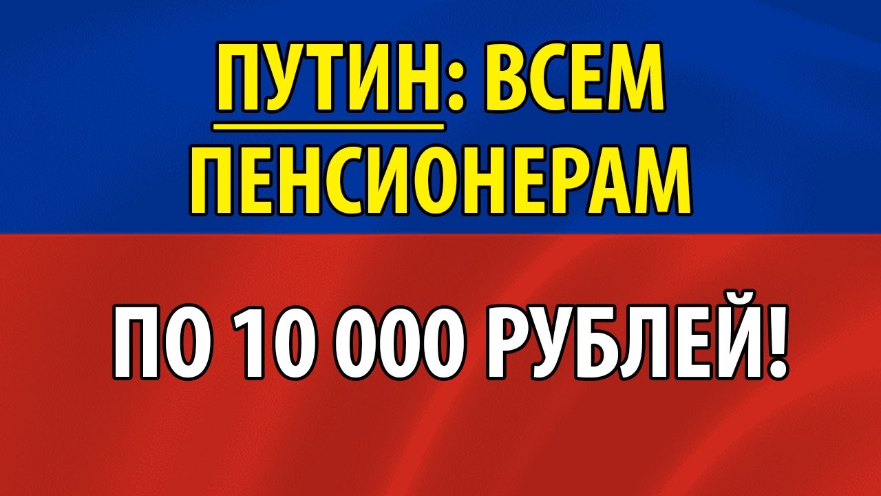 Пенсионерам 10000 рублей. Когда дадут на выборы пенсионерам по 10000.