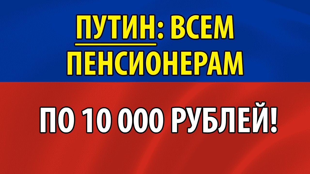 Пенсионерам 10000 рублей