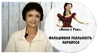 видео: «Ангел в Раю». Фальшивая реальность нарцисса картинка: «Ангел в Раю». Фальшивая реальность нарцисса