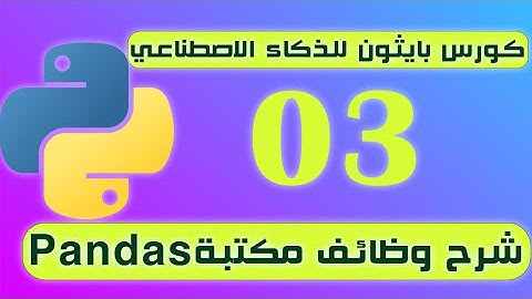 شرح كامل ل Pandas بايثون