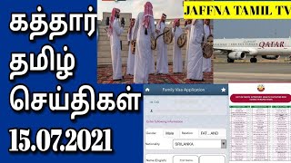 Qatar Tamil News | Tamil | Qatar Today 15.07.2021 | Qatar Breaking News In Tamil