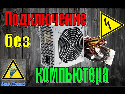Как включить блок питания без компьютера / How to turn on power unit without a computer