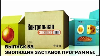 История заставок | Выпуск 58 | "Контрольная закупка".