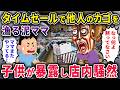 【泥ママ】スーパーのタイムセールで他人のカゴを漁る泥ママ→子どもが「ママまたやってる」と暴露し店内フリーズw【2chスカっと・ゆっくり解説】