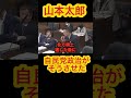 【㊗️19万回再生!衝撃発言】山本太郎、高市早苗大臣に直撃!『日本はアメリカの植民地なのか?』北方領土問題で火花!#shorts#山本太郎 #れいわ旋風 #れいわ新選組