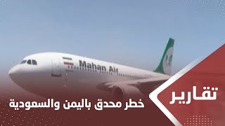 اتفاقية بين المليشيا وماهان الإيرانية للطيران.. خطر محدق باليمن والسعودية