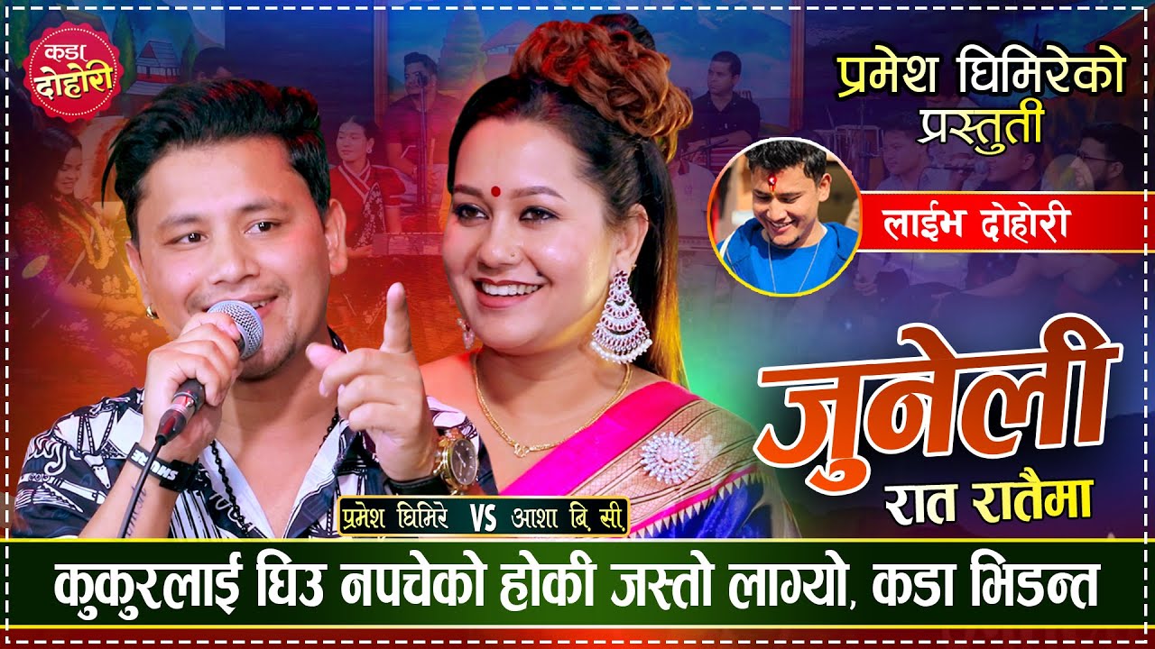 प्रमेशले आशाको ब्वाई फ्रेन्डलाई लठ्याङ्ग्रो भनेपछि यस्तो सम्म भयो Pramesh Vs Asha | Live Dohori 2082