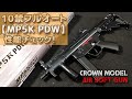 クラウン【MP5K-PDW】箱出し性能チェック！5千円で買えちゃう10禁電動ガンの威力やいかに！MP5-PlasticModel-AirSoft