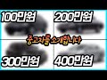 100만원 200만원 300만원 400만원대의 중고차를 모아봤습니다!!