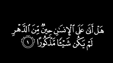 كروما { هَلۡ أَتَىٰ عَلَى ٱلۡإِن‍‍سَـٰنِ } شاشة سوداء | سورة الانسان | اسلام صبحي