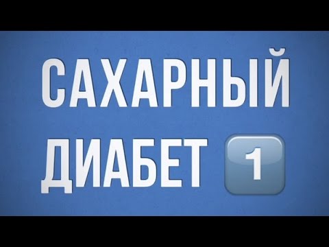 Жить Здорово! Сахарный диабет 2 типа Жить Здорово! Сахарный диабет 2 типа