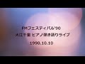 大江千里 ピアノ弾き語りライブ 1990