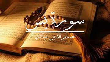 سورة {يس} مكررة بصوت خاشع - حسام الدين عبادي | Surah Yasin repeated