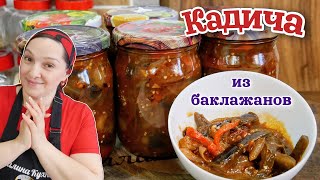 картинка: Лучший САЛАТ из БАКЛАЖАНОВ на зиму. КАДИЧА, цыганка готовит.