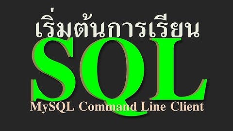 เริ่มต้นเรียน SQL Basic SQL in Classroom ด้วยโปรแกรม  MySQL Command Line Client  นักเรียน กลุ่ม it12