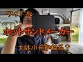 ワイドな【ホットサンドメーカー】大は小をかねる？