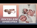 ПЕРВАЯ ПОСУДА | ПОСУДА ДЛЯ ПРИКОРМА