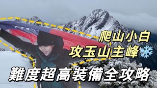 台灣聖山⛰超多外國人朝聖下雪❄的玉山主峰新手也能爬的百岳攻頂全攻略VLOG