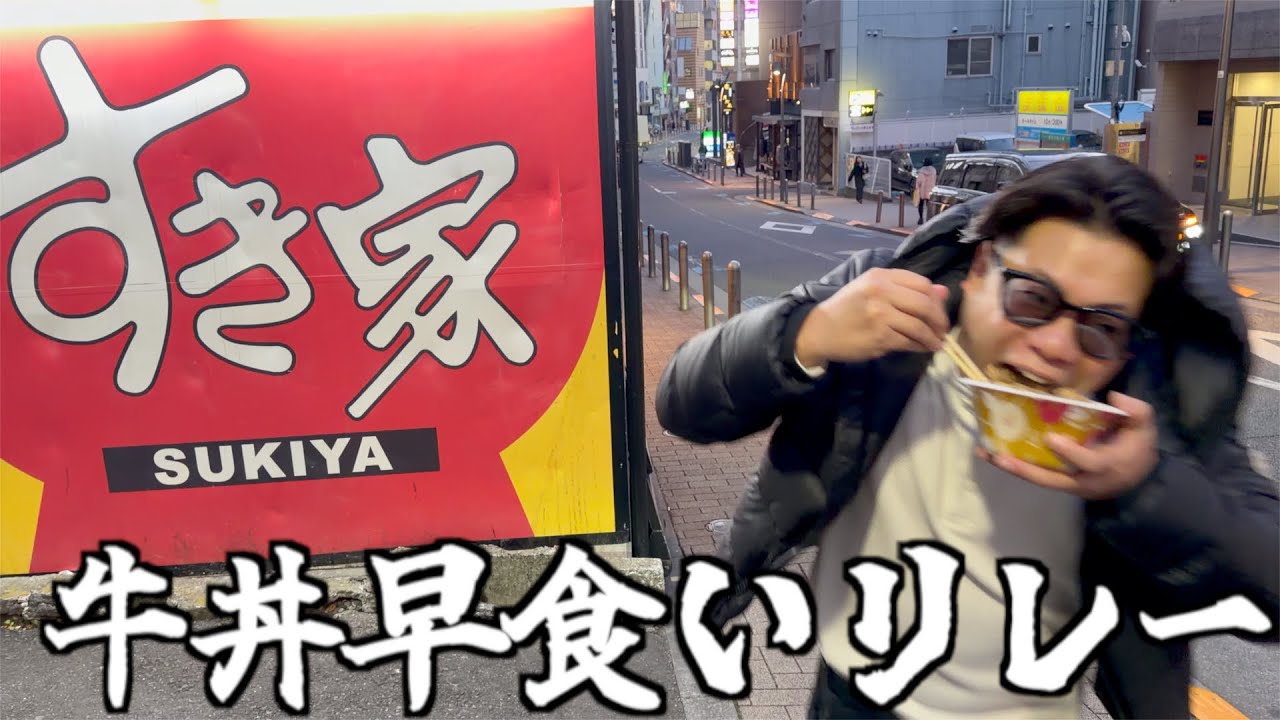 【早食い】牛丼早食いタイムアタックリレーしたら胃袋崩壊した