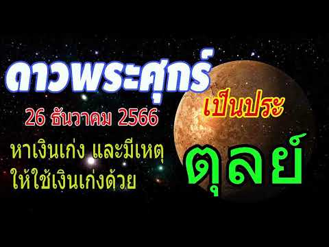 #ดูดวง ดาวพระศุกร์โคจรยกย้ายเข้าราศีพิจิก 26/12/66 ระวังเรื่องสุขภาพตนเองและการเงินของคุณ #ตุลย์