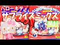 【全32種】全キティのフィギュア サプライズミックス SURPRISE MIX 開封