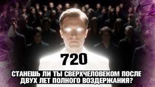 видео: ТАЙНА 730 ДНЕЙ: ТЫ СТАНЕШЬ СВЕРХЧЕЛОВЕКОМ! 🧠 ЧТО ПРОИСХОДИТ С ТЕЛОМ ПОСЛЕ 2 ЛЕТ ВОЗДЕРЖАНИЯ? картинка: ТАЙНА 730 ДНЕЙ: ТЫ СТАНЕШЬ СВЕРХЧЕЛОВЕКОМ! 🧠 ЧТО ПРОИСХОДИТ С ТЕЛОМ ПОСЛЕ 2 ЛЕТ ВОЗДЕРЖАНИЯ?