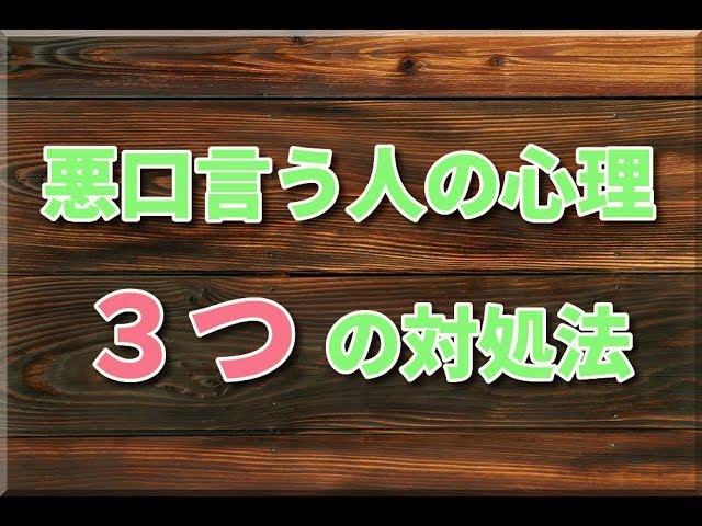 陰口 悪口を言う人の心理と3つの対処法 Youtube 陰口 悪口を言う人の心理と3つの対処法 Youtube