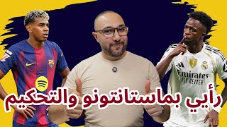 رأيي في ماستانتونو مع ريال مدريد وهل أراوخو سيعود لإنقاذ برشلونة
