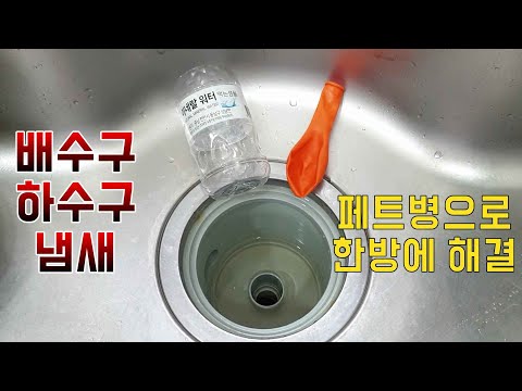 싱크대,화장실,하수구냄새 페트병풍선 으로 완벽하게 없애기 초간단방법