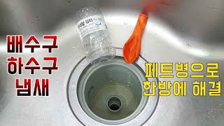 싱크대,화장실,하수구냄새 페트병풍선 으로 완벽하게 없애기 초간단방법