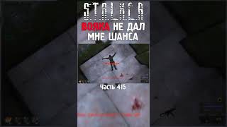 🥶 ВОТ ЖЕ ВОЯКИ ДАЮТ А... | STALKER Тень Чернобыля Gunslinger #сталкер #stalker #stalker2 #shorts