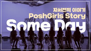 파시걸스(PoshGirls) - "Some Day(PoshGirls Story)" 파시걸스의 꿈을 향한 노래