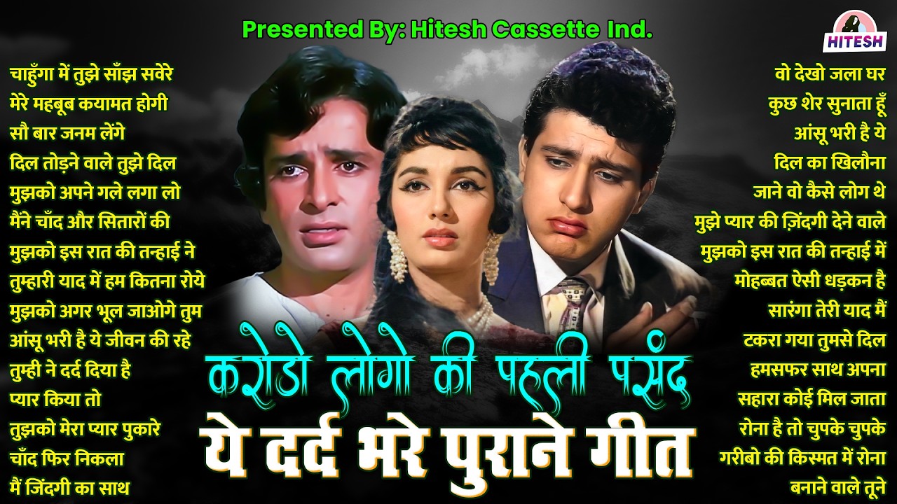 2025 मे करोडो लोगो की पहली पसंद | ये दर्द भरे पुराने गीत | चाहुँगा में तुझे साँझ सवेरे | Sadabahar