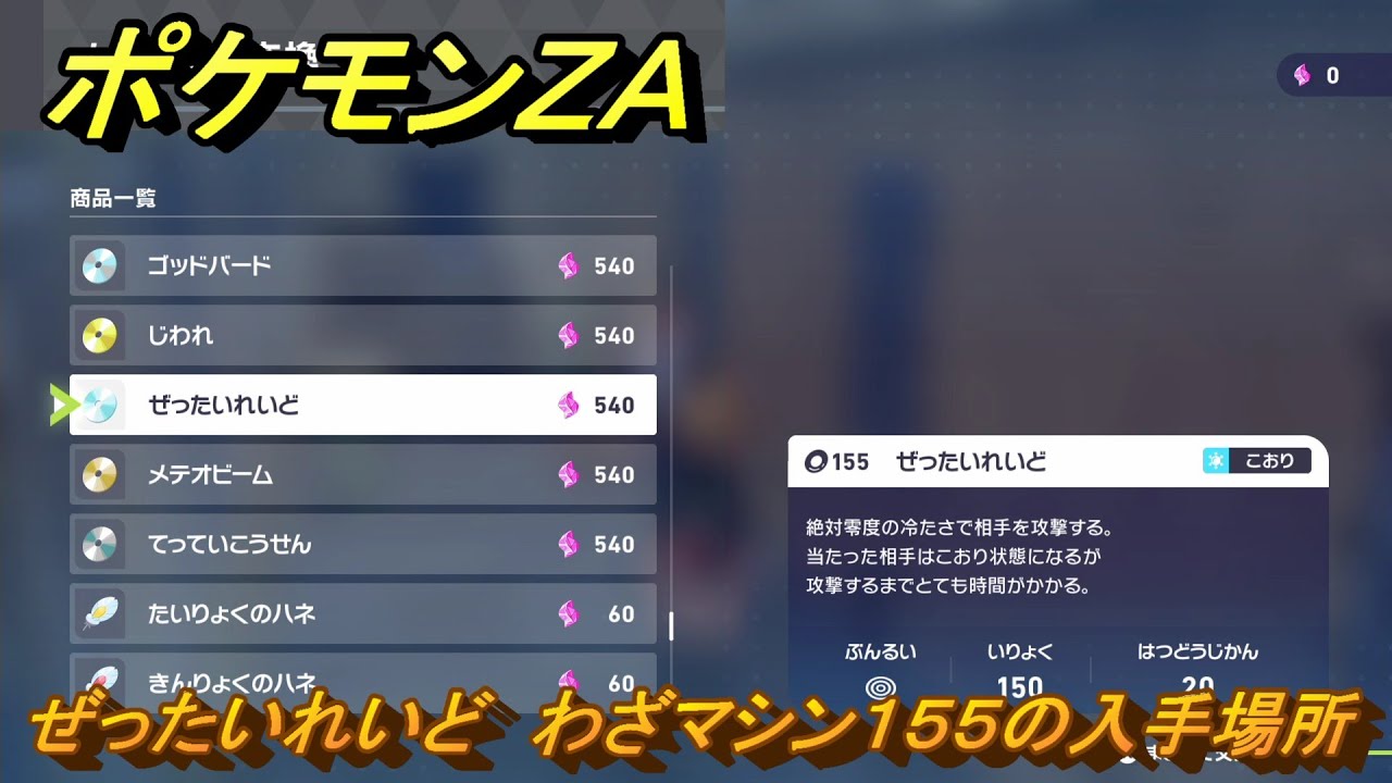ポケモンZA ぜったいれいど わざマシン155の入手場所 ＃871