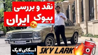 نقد و بررسی و تست درایو خشن💥 با سلطان آمریکایی بیوک اسکای لارک با بهزاد اتواستایل