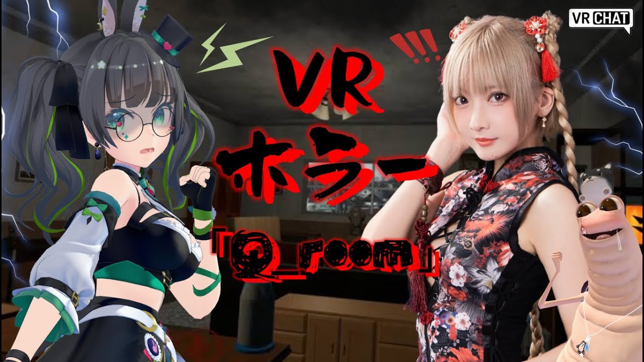 【VR CHAT】女子2人でホラワ【生配信】