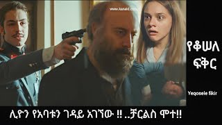 Yeqosele fikir 119 - ሊዮን የአባቱን ገዳይ አገኘው !! l Kana Mert 2