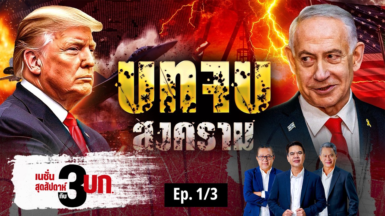 บทจบสงคราม | เนชั่นสุดสัปดาห์ กับ 3 บก. | NationTV22