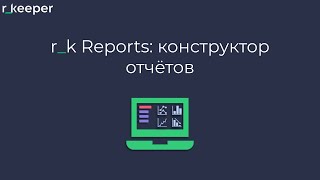r_k Reports: конструктор отчётов