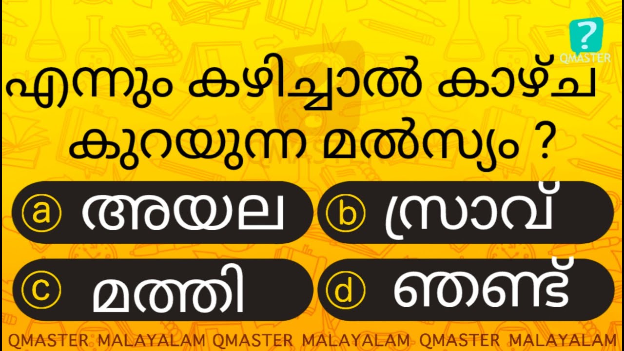 എന്നും ഈ മീൻ കഴിക്കരുത് ..  l Malayalam Quiz l MCQ l GK l Qmaster Malayalam