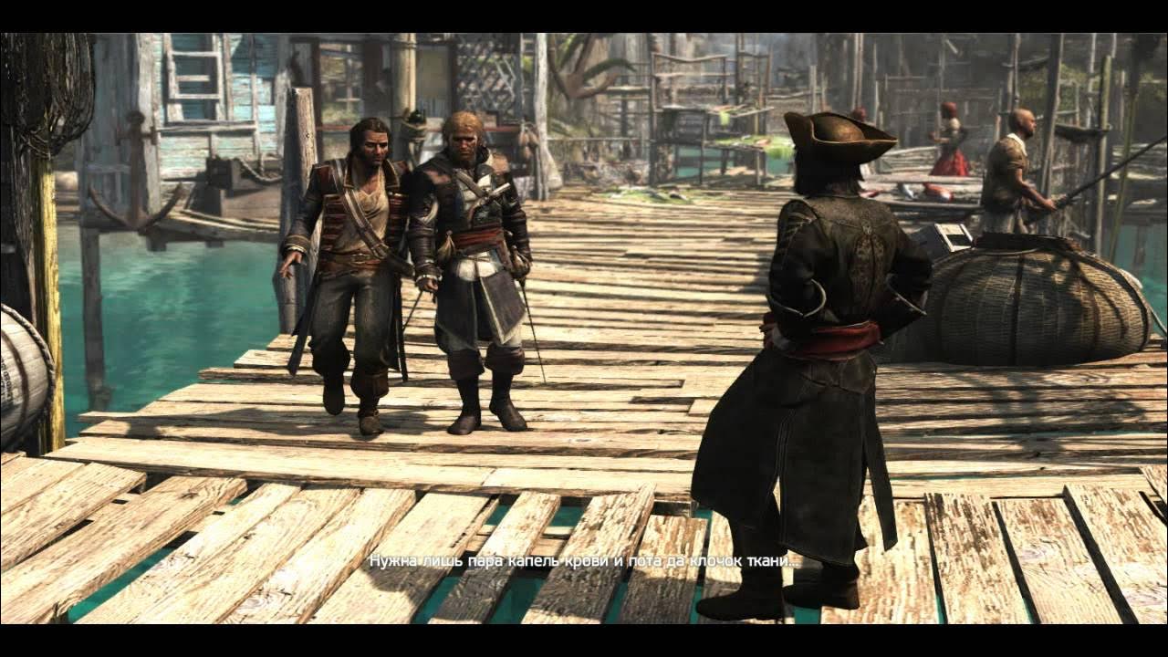 Assassin s creed iv black flag прохождение. Assassin s creed iv black flag прохождение