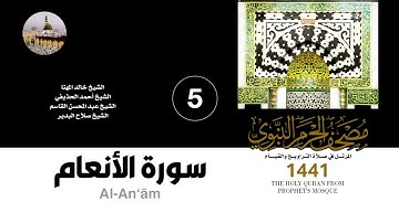 المصحف الصوتي من صلاتي التراويح والقيام بالمسجد النبوي 1441 | سورة ألانعام (5)