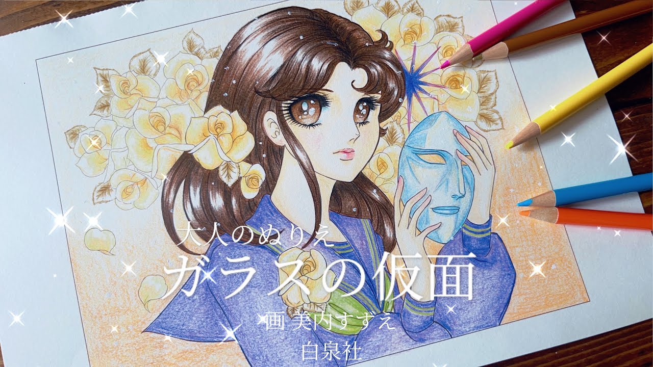 大人のぬりえ「ガラスの仮面」〜Glass mask〜（北島マヤ） - YouTube