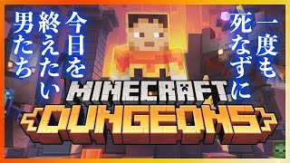 【マイクラダンジョンズ】#1 マイクラのアクションゲームを極めたい男たち【Minecraft Dungeons】