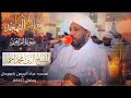 سورة ابراهيم كامله صلاة النهجد 2026 تلاوه بحدر جميل شيخ الزين محمد احمد