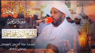 سورة ابراهيم كامله || صلاة النهجد 2026 || تلاوه بحدر جميل || شيخ الزين محمد احمد